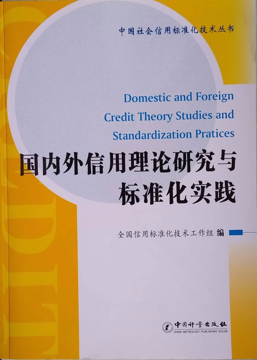 Domestic and Foreign Credit Theory Studies and Standardization Practices