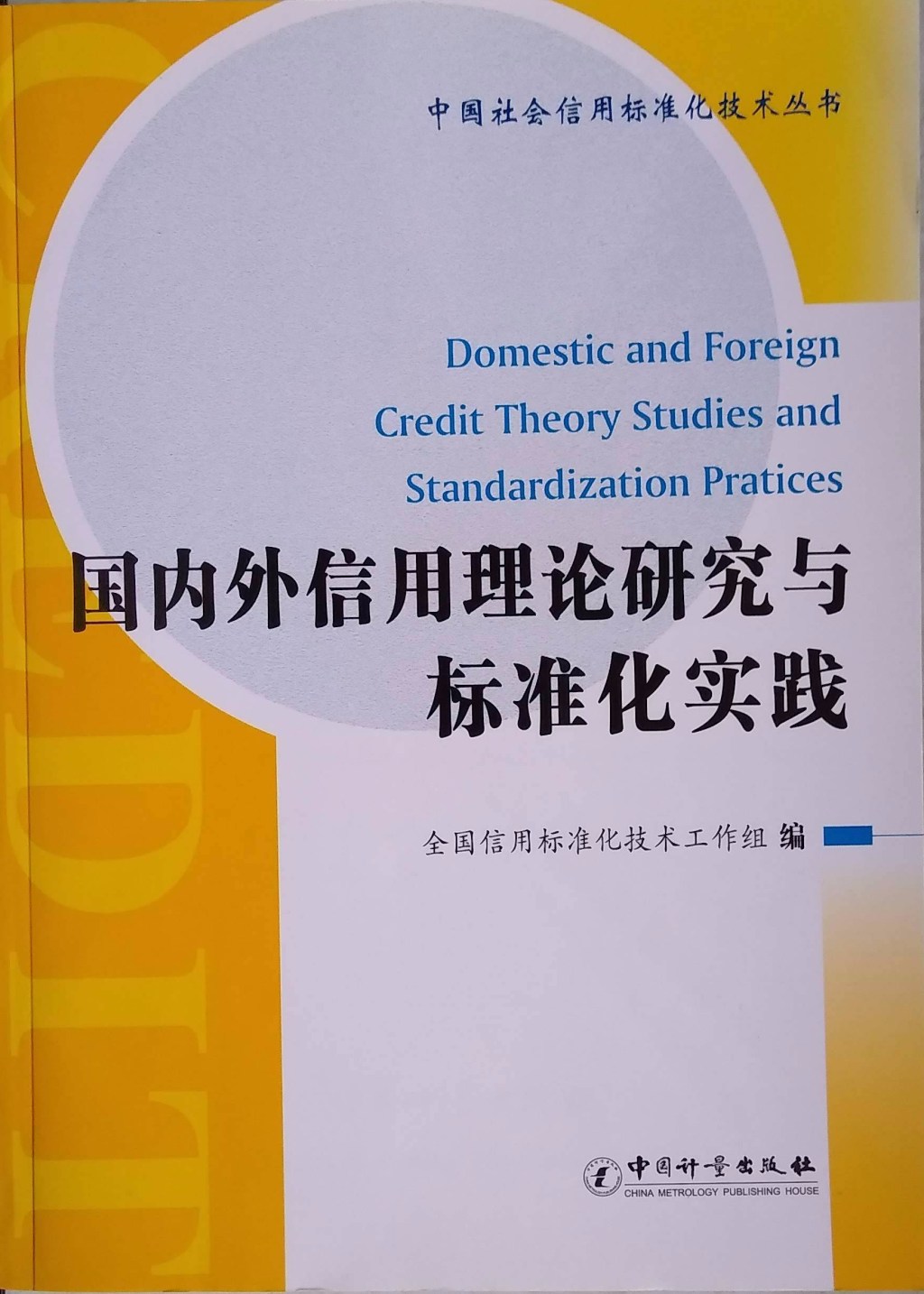Domestic and Foreign Credit Theory Studies and Standardization&nbsp;Practices
